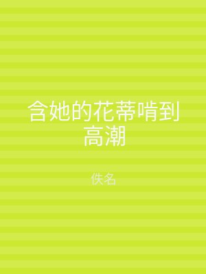 含她的花蒂啃到高潮