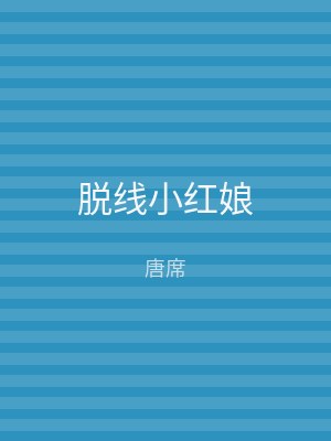 脱线小红娘