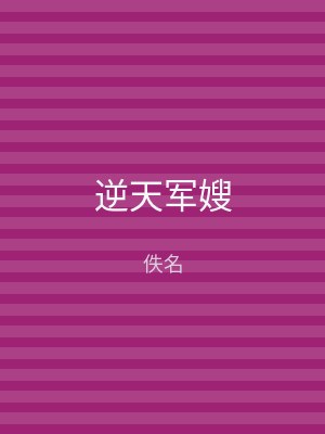 逆天军嫂
