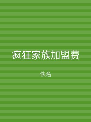 疯狂家族加盟费