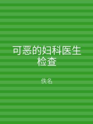 可恶的妇科医生检查