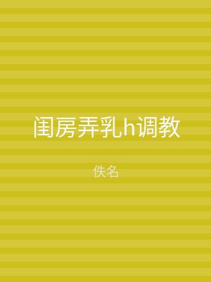 闺房弄乳h调教