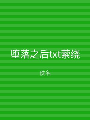 堕落之后txt萦绕