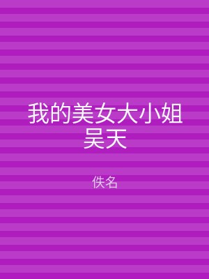 我的美女大小姐吴天