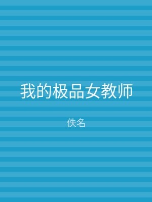 我的极品女教师