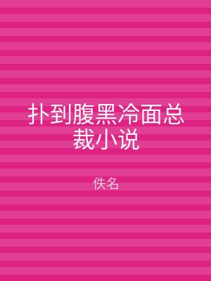 扑到腹黑冷面总裁小说