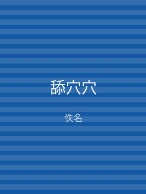 舔穴穴