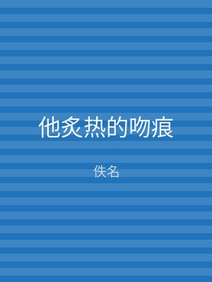 他炙热的吻痕