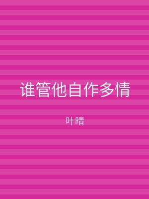 谁管他自作多情