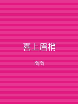 喜上眉梢