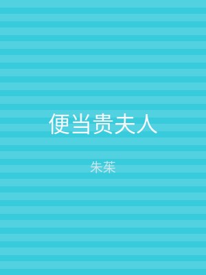 便当贵夫人