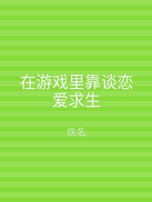 在游戏里靠谈恋爱求生
