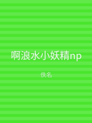啊浪水小妖精np