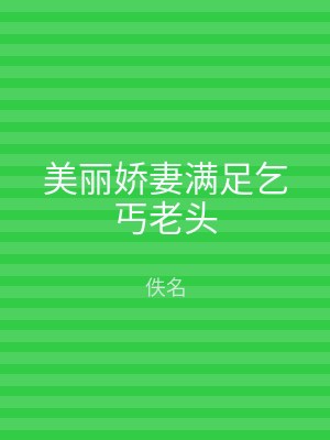 美丽娇妻满足乞丐老头