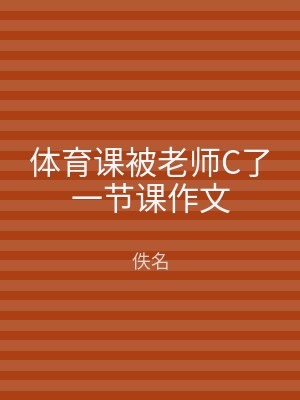 体育课被老师C了一节课作文