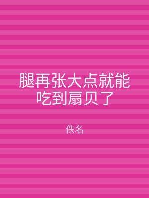 腿再张大点就能吃到扇贝了