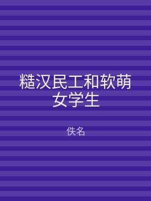 糙汉民工和软萌女学生