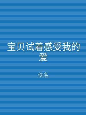 宝贝试着感受我的爱