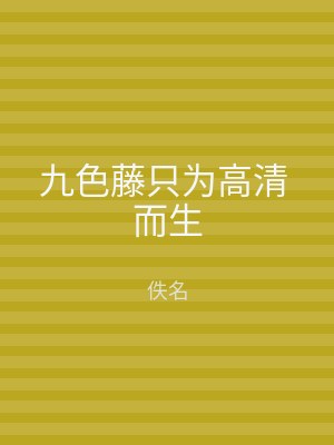 九色藤只为高清 而生