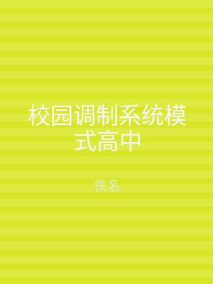 校园调制系统模式高中