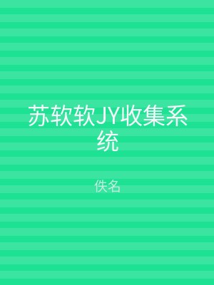 苏软软JY收集系统