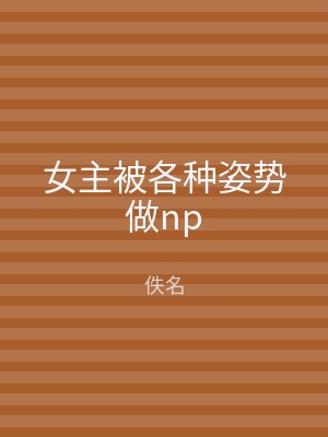 女主被各种姿势做np