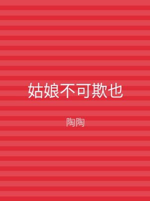 姑娘不可欺也