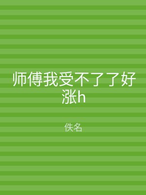 师傅我受不了了好涨h