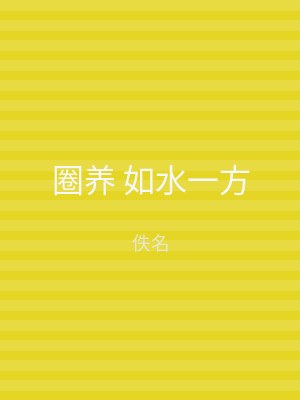 圈养 如水一方
