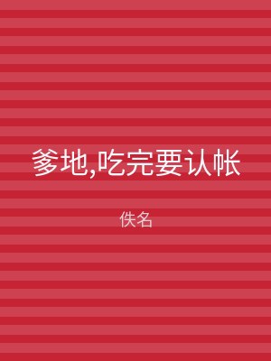 爹地,吃完要认帐