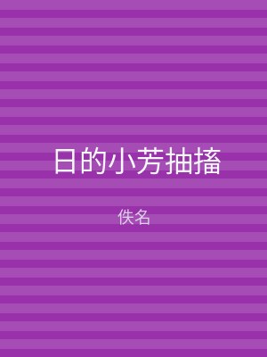 日的小芳抽搐