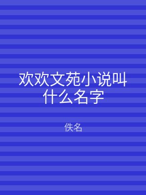 欢欢文苑小说叫什么名字
