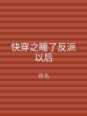 快穿之睡了反派以后