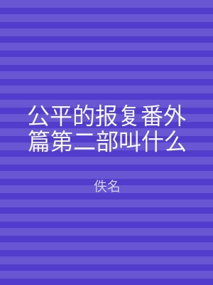公平的报复番外篇第二部叫什么