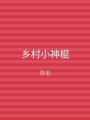 乡村小神棍