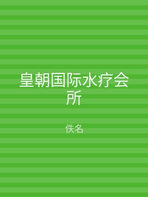 皇朝国际水疗会所