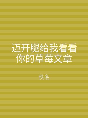 迈开腿给我看看你的草莓文章