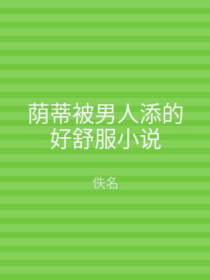 荫蒂被男人添的好舒服小说