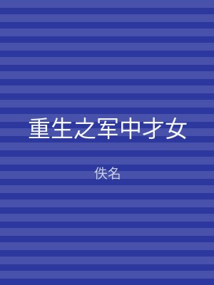 重生之军中才女