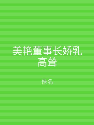 美艳董事长娇乳高耸