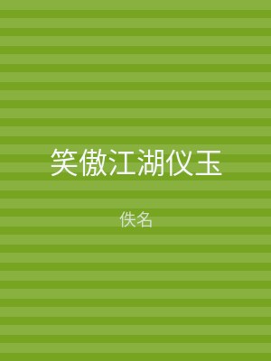 笑傲江湖仪玉