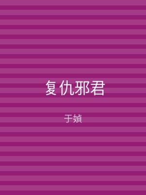 复仇邪君