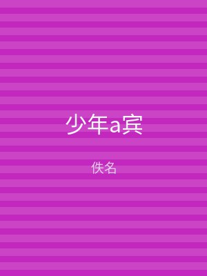少年a宾