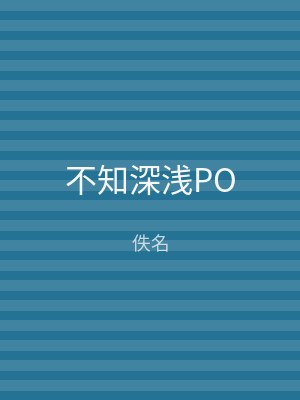 不知深浅PO