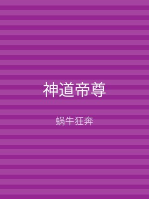 神道帝尊