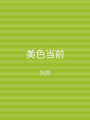 美色当前