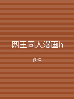 网王同人漫画h