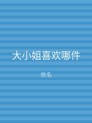 大小姐喜欢哪件