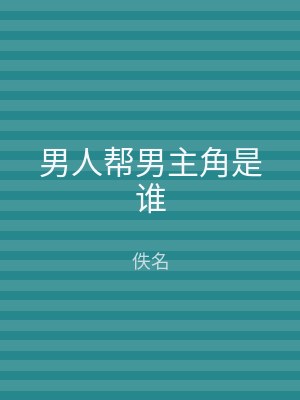 男人帮男主角是谁