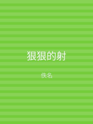 狠狠的射